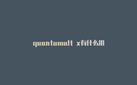 quantumult x有什么用