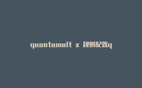 quantumult x 规则配置quantumult和shadowsrocket