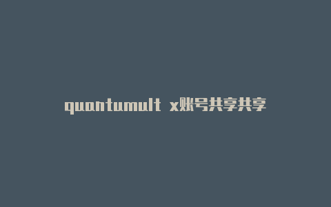 quantumult x账号共享共享(Quantumult